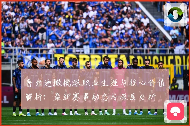 普尔迪橄榄球职业生涯与核心价值解析：最新赛事动态与深度分析