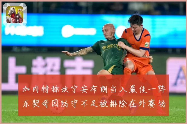 加内特称坎宁安布朗当入最佳一阵东契奇因防守不足被排除在外赛场复盘：最新赛事动态与深度分析