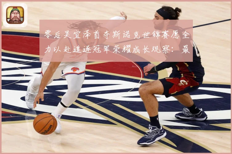 零后吴宜泽首夺斯诺克世锦赛愿全力以赴追逐冠军荣耀成长观察：最新赛事动态与深度分析