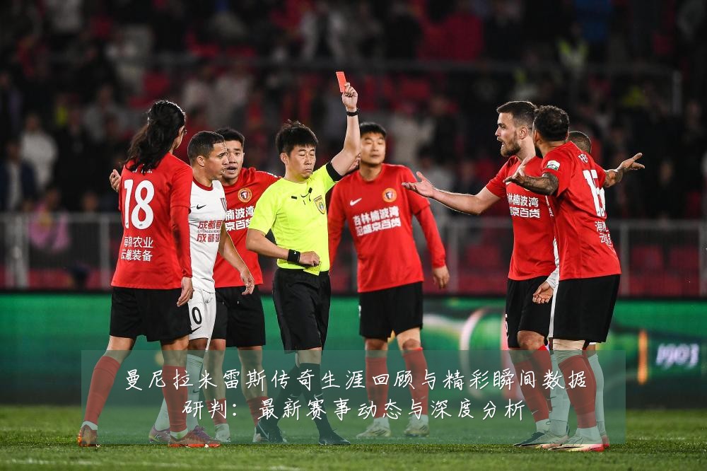 曼尼拉米雷斯传奇生涯回顾与精彩瞬间数据研判:最新赛事动态与深度分析