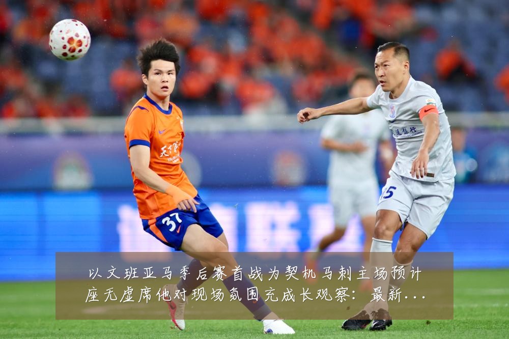 以文班亚马季后赛首战为契机马刺主场预计座无虚席他对现场氛围充成长观察:最新赛事动态与深度分析