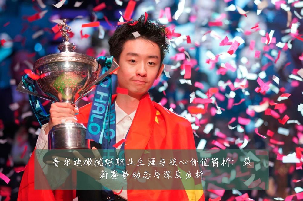 普尔迪橄榄球职业生涯与核心价值解析:最新赛事动态与深度分析